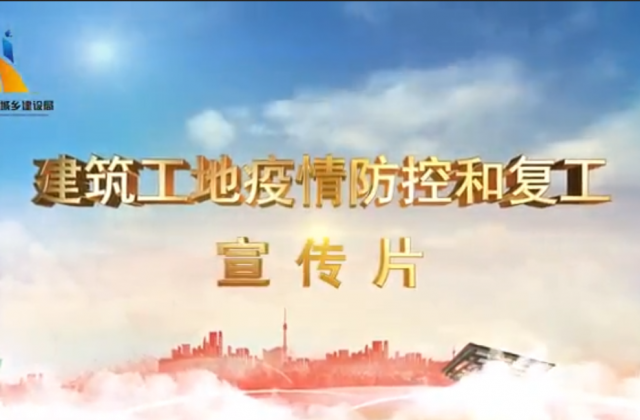 【抗“疫”战线】富联娱乐一建喜提金华市建筑工地复工防疫宣传片主演